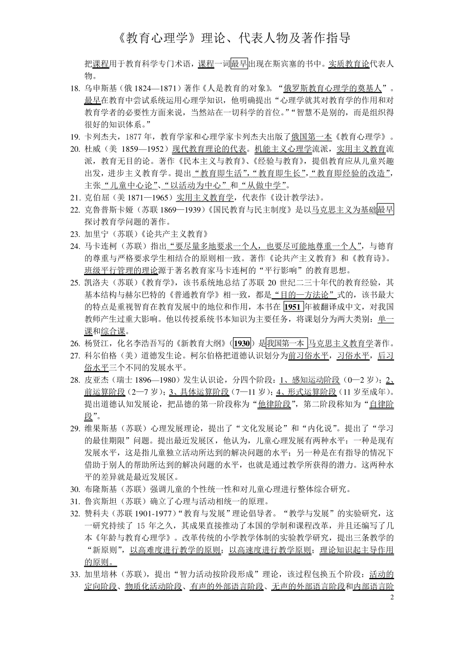 《教育心理学》理论、代表人物及著作指导_第2页