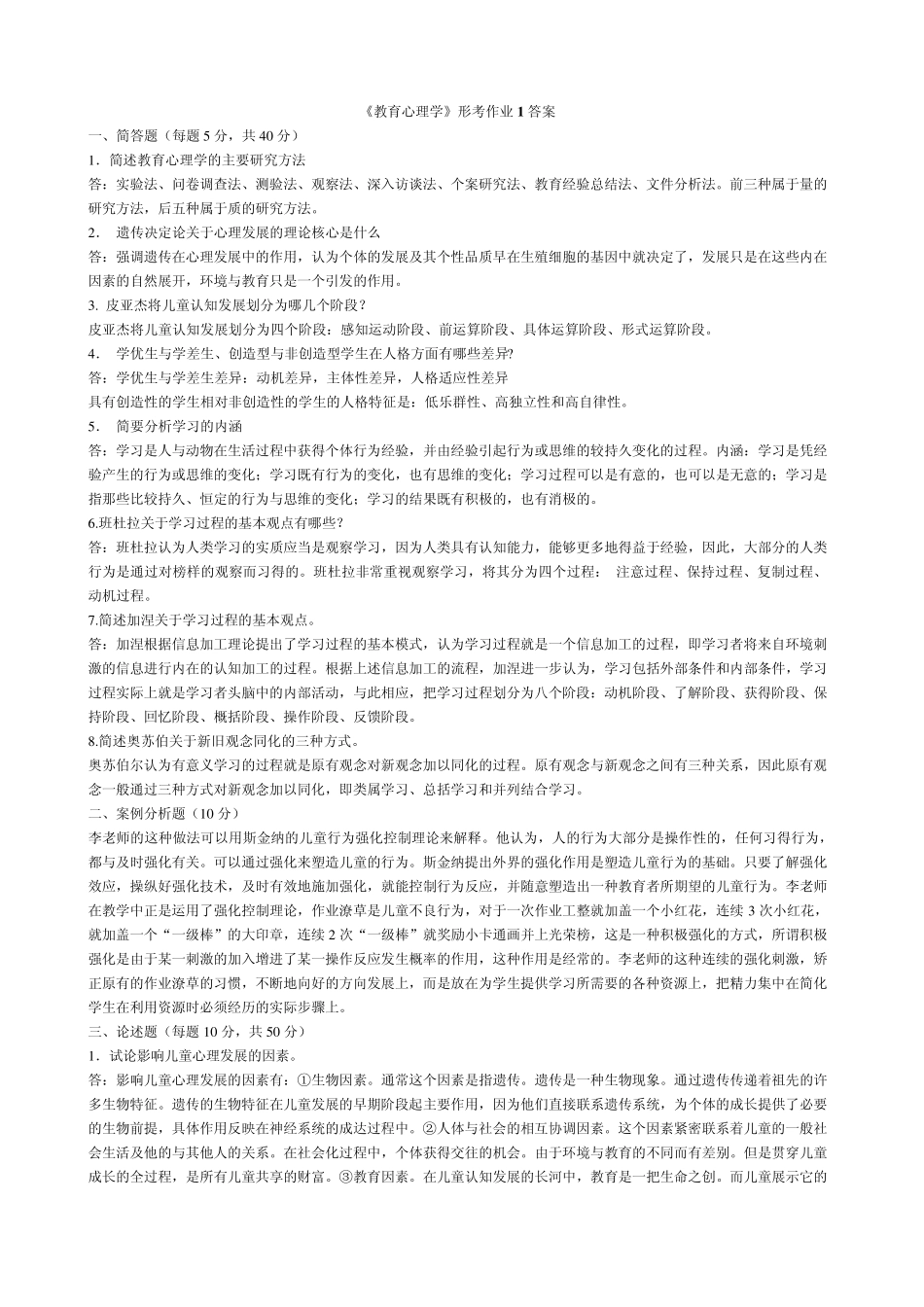 《教育心理学》电大作业答案_第1页