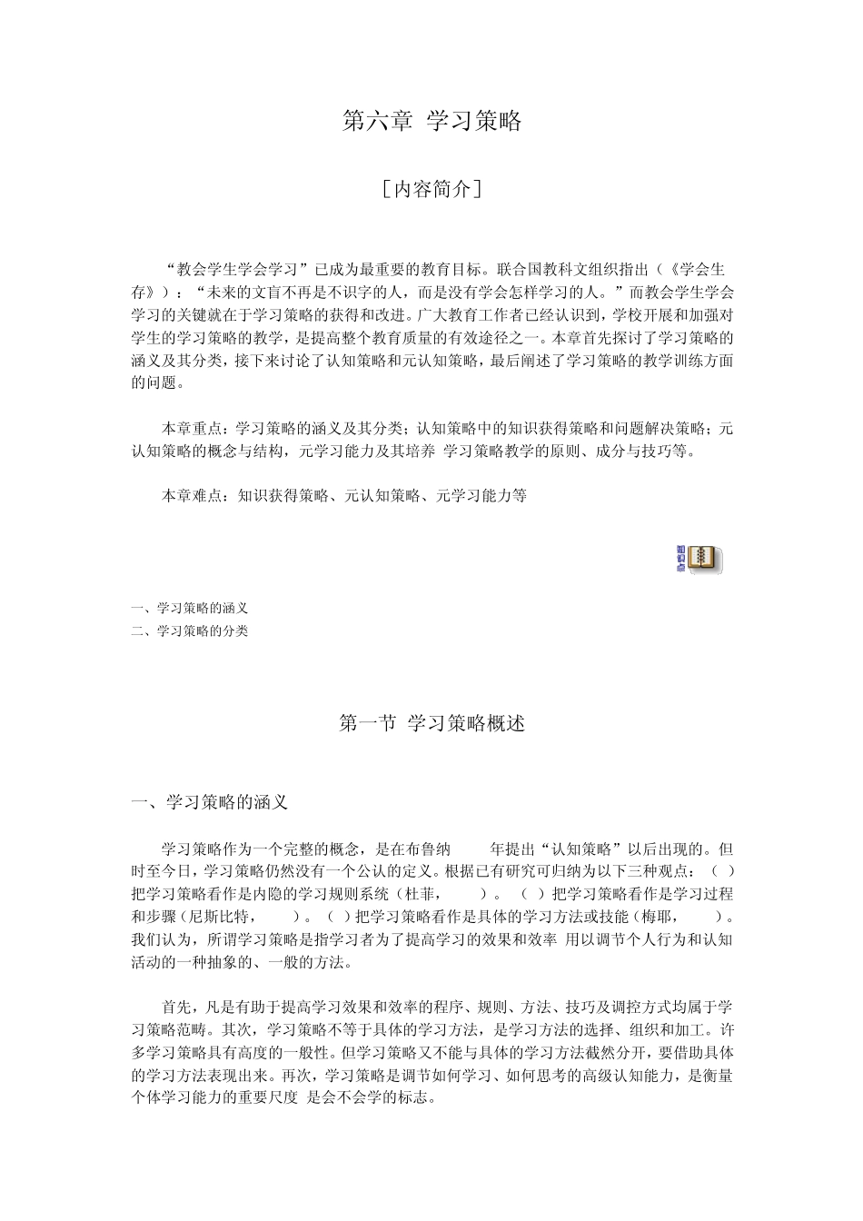 《教育心理学》电子书第六章学习策略_第1页