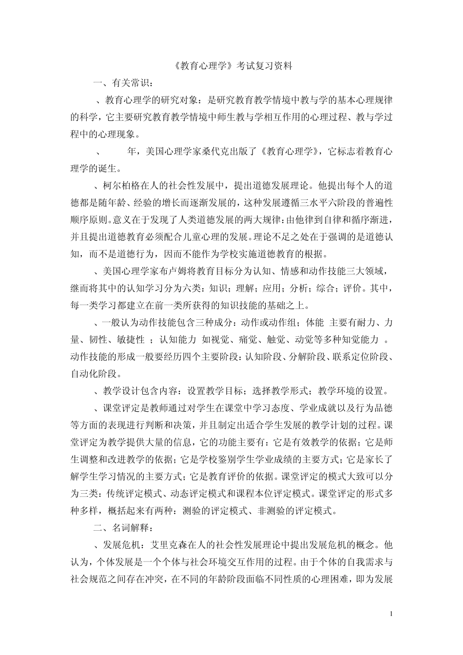 《教育心理学》考试复习资料_第1页