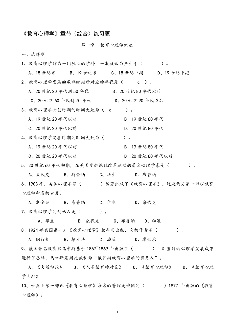 《教育心理学》章节练习题_第1页