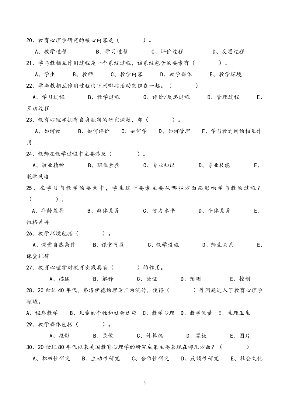《教育心理学》章节练习题_第3页