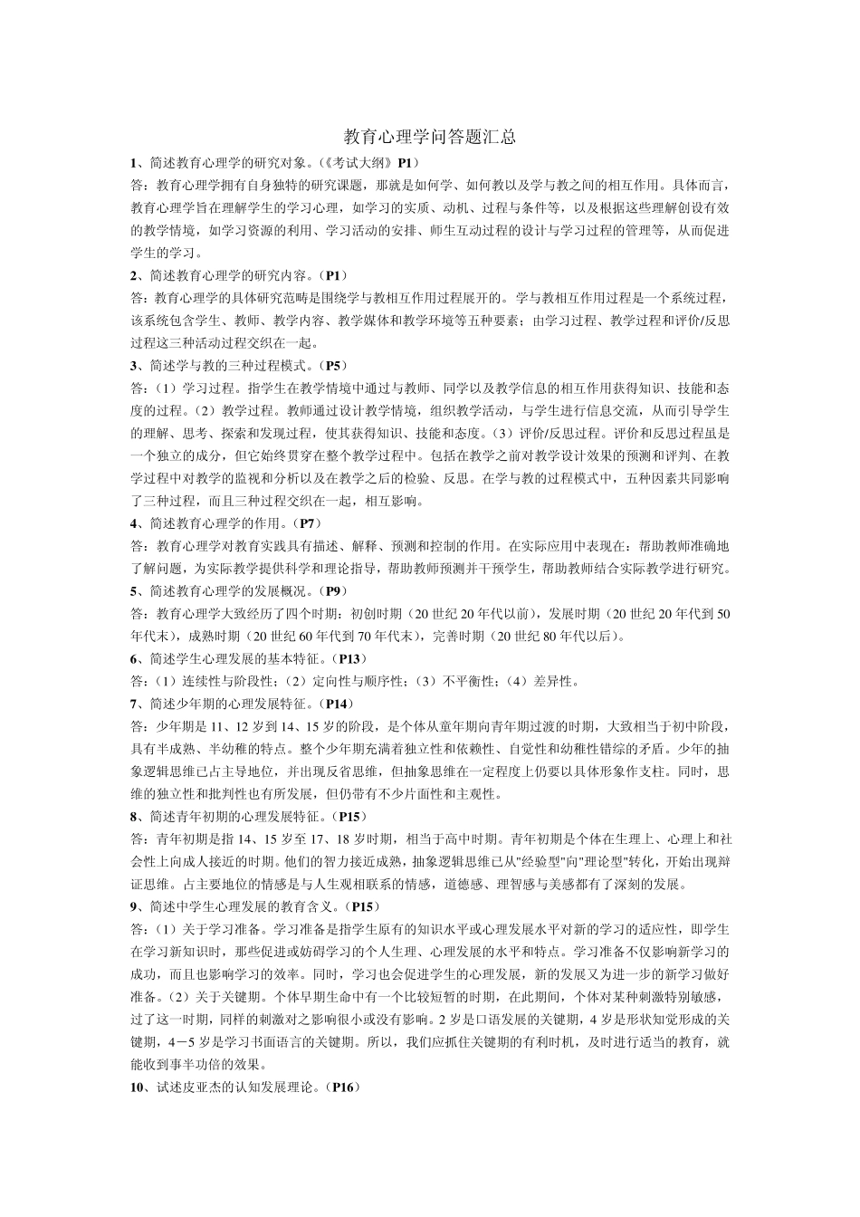 《教育心理学》问答题汇总(2012年中小学教师招聘必考)_第1页