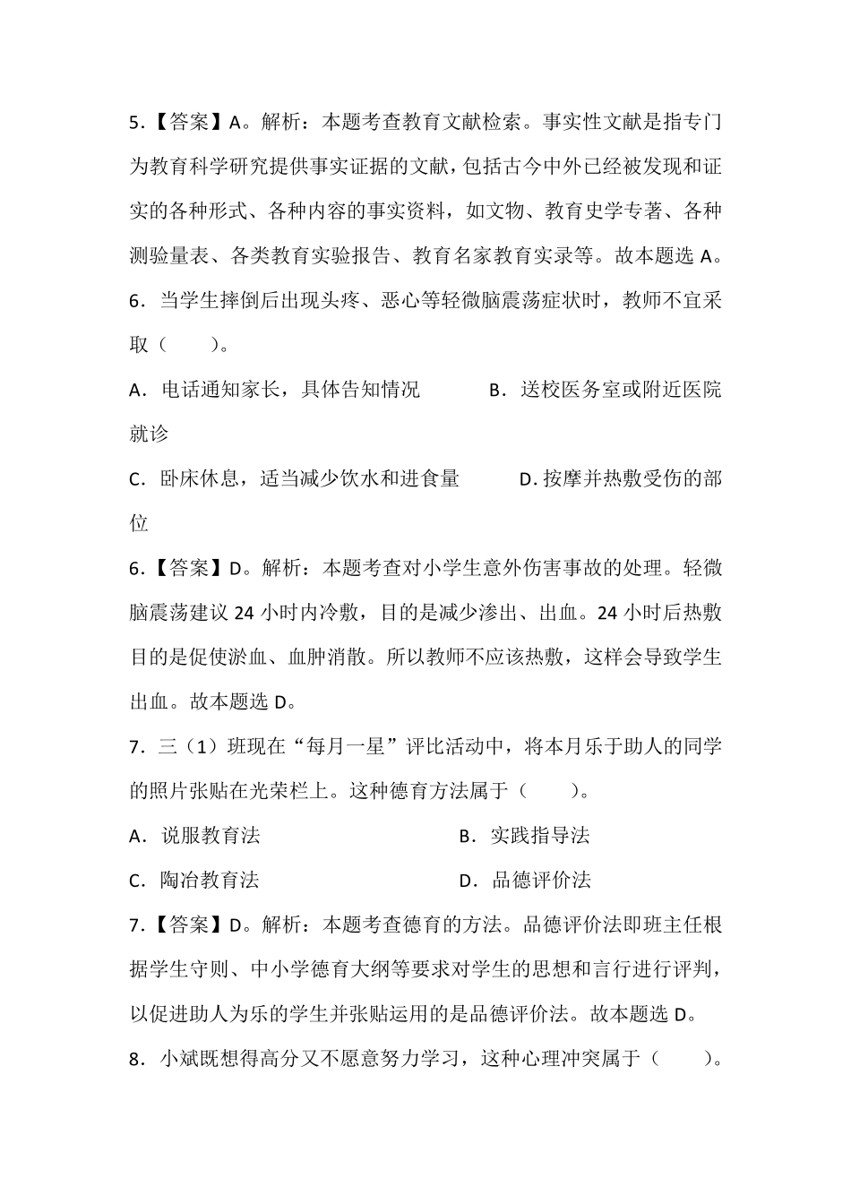 《教育教学知识与能力》(小学)真题含答案_第3页