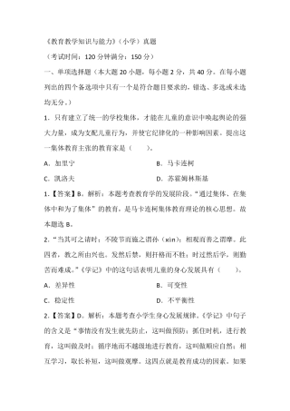 《教育教学知识与能力》(小学)真题含答案