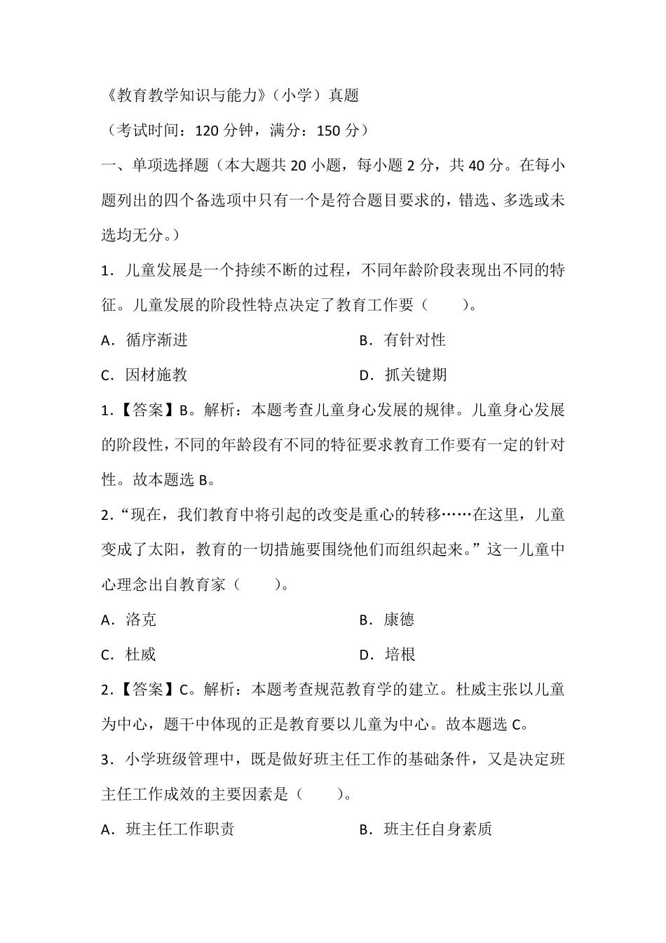 《教育教学知识与能力》(小学)真题含答案解析_第1页