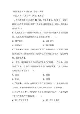 《教育教学知识与能力》(小学)真题含答案解析