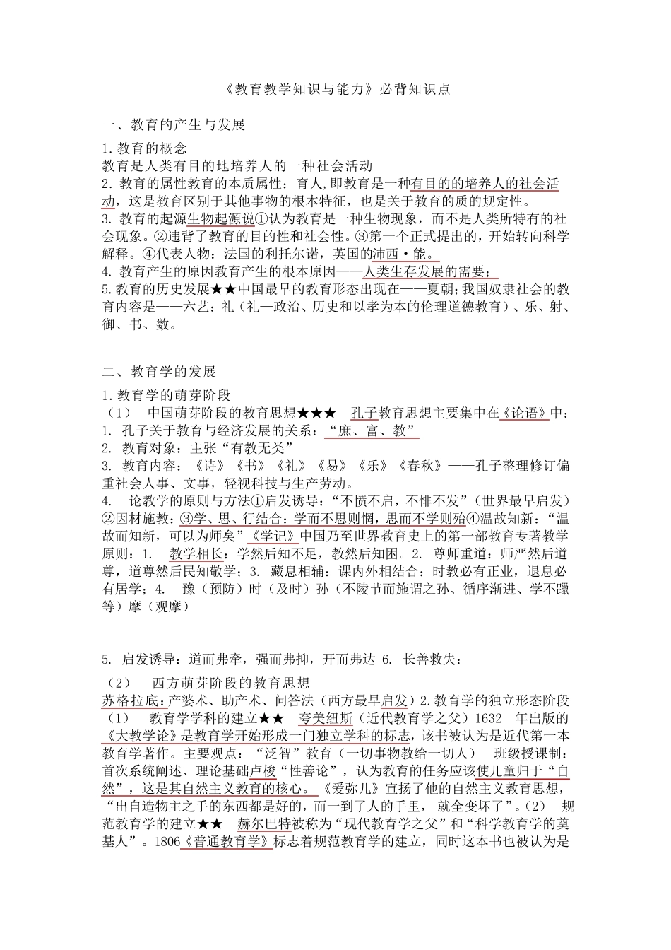 《教育教学知识与能力》必背知识点_第1页
