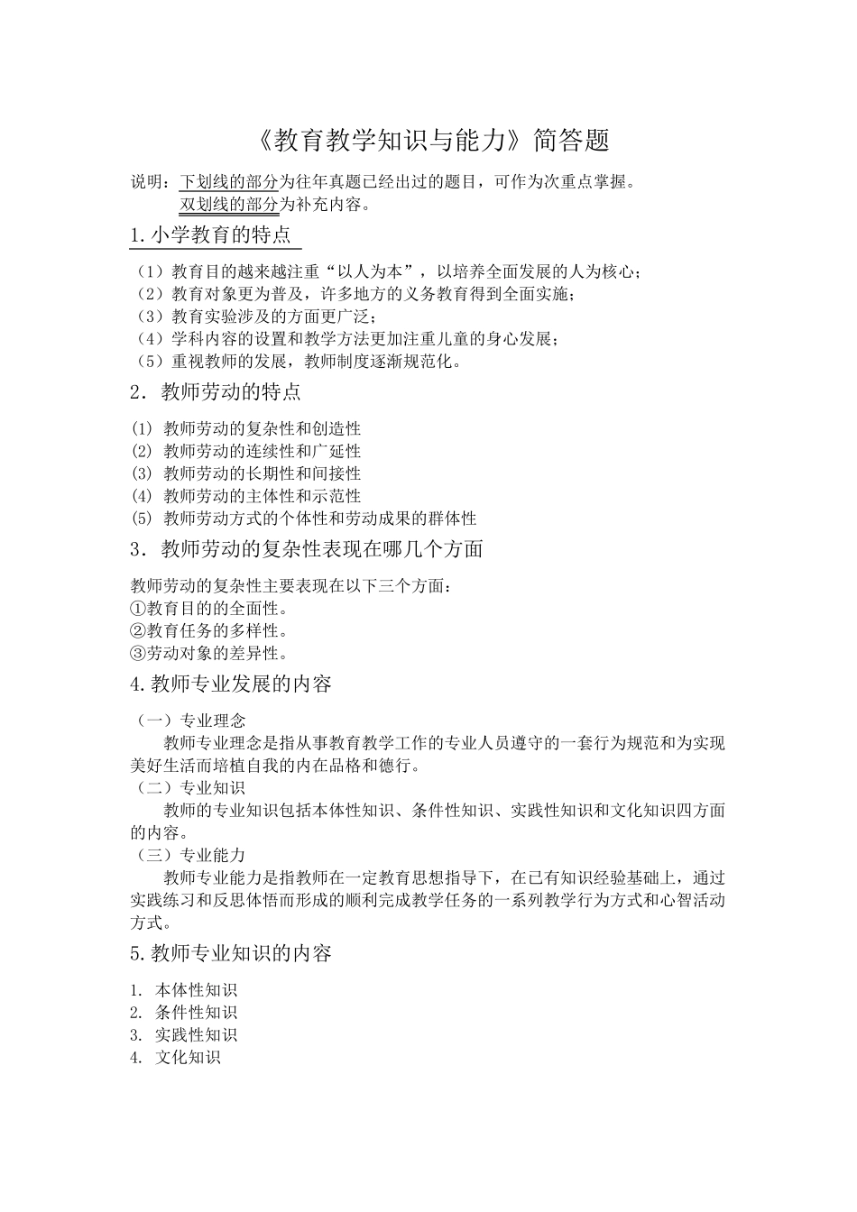 《教育教学知识与能力》简答题_第1页