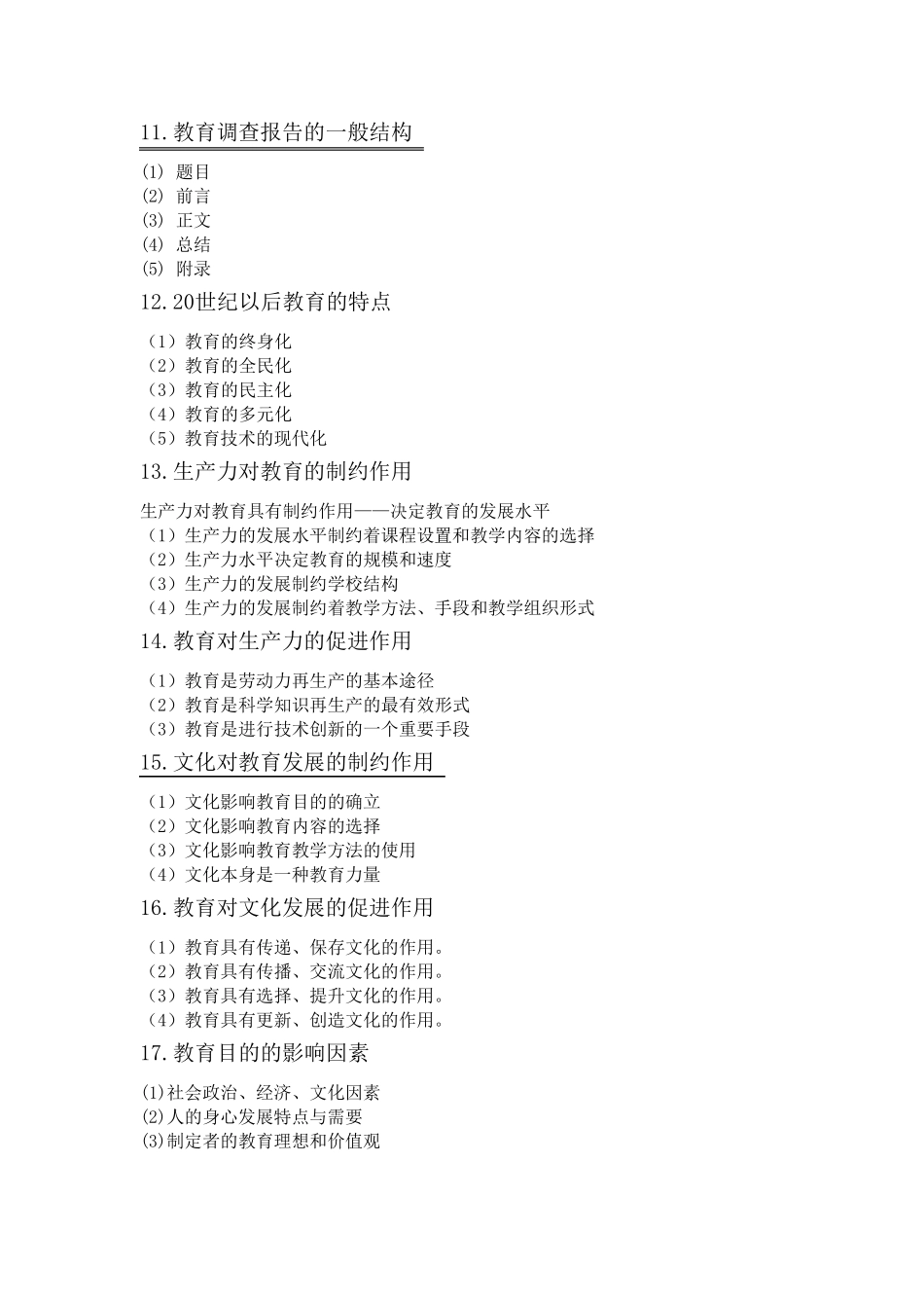 《教育教学知识与能力》简答题_第3页