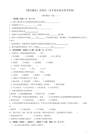 《教育概论》试题库及答案