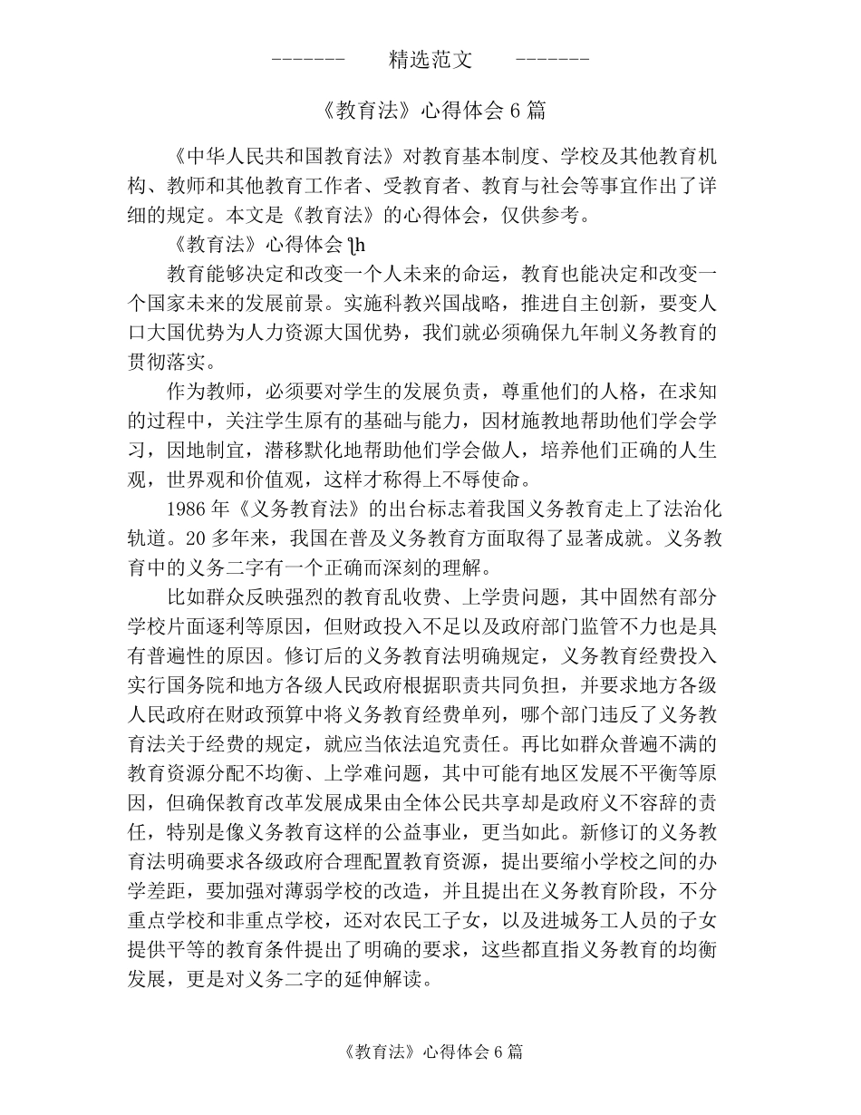 《教育法》心得体会6篇_第1页