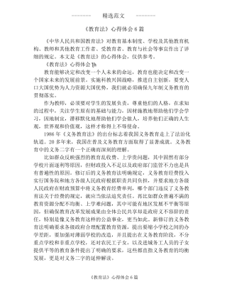 《教育法》心得体会6篇