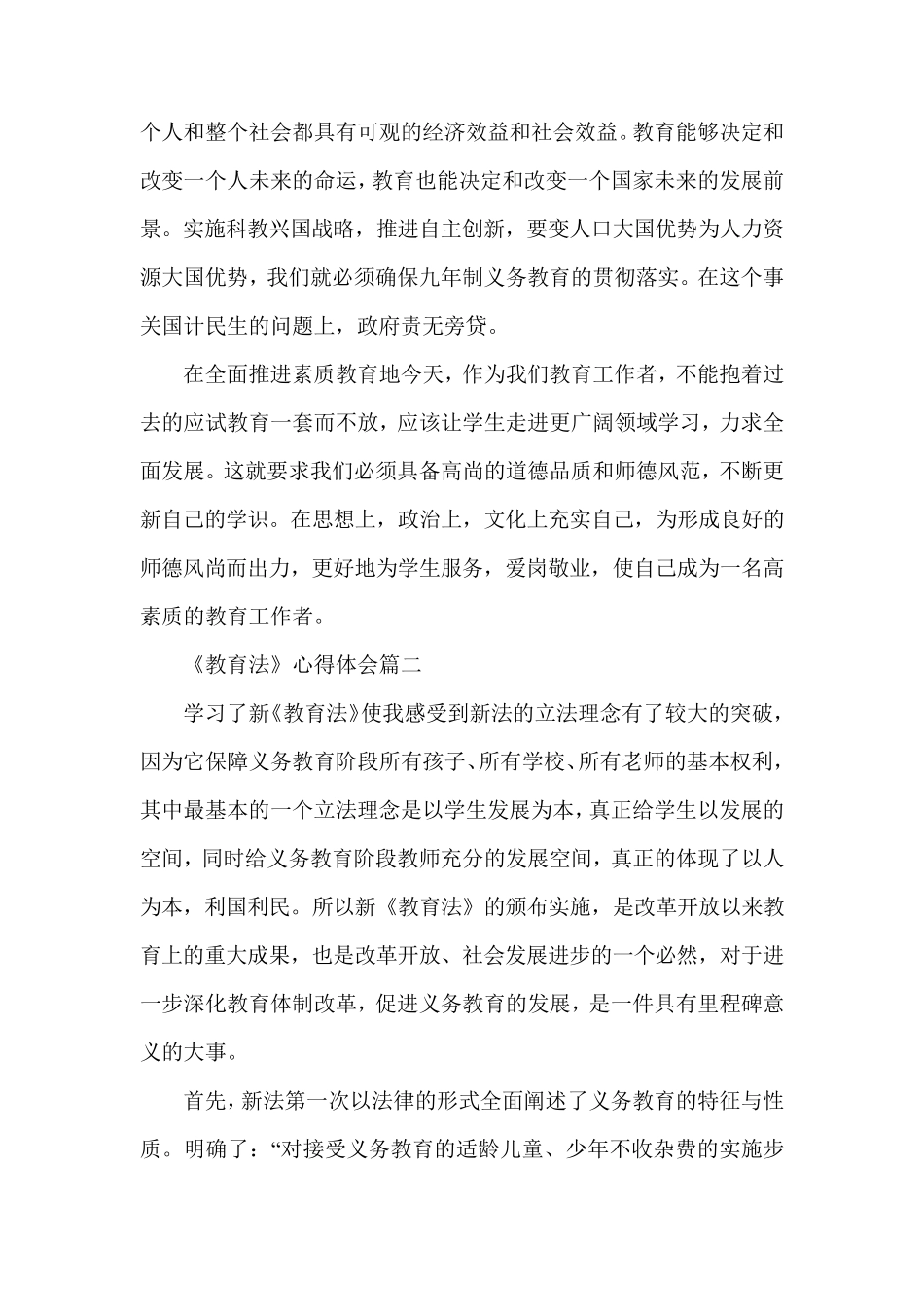 《教育法》心得体会6篇_学习教育法心得体会_第3页