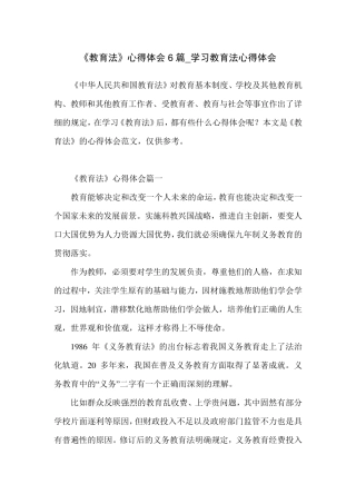 《教育法》心得体会6篇_学习教育法心得体会