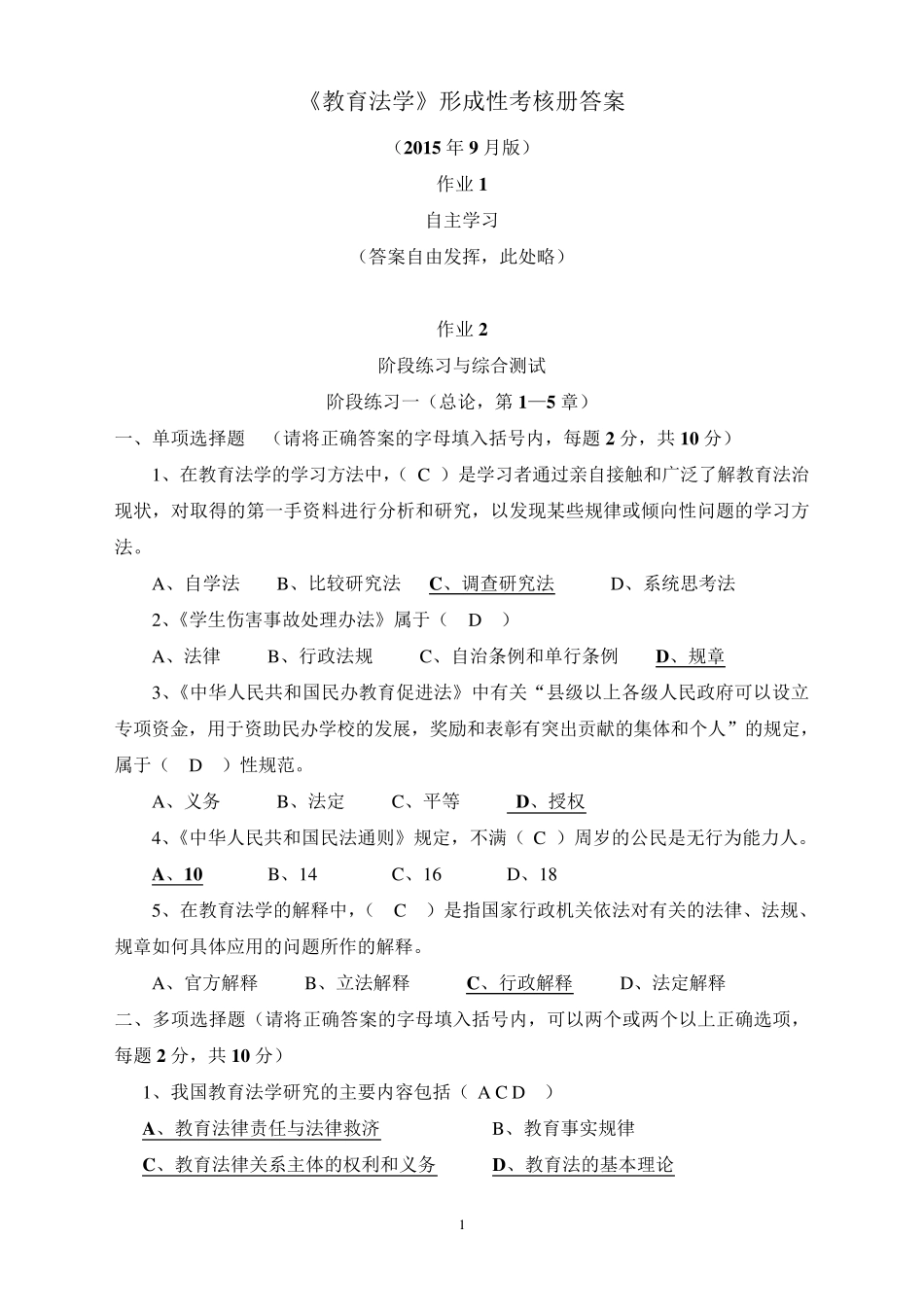 《教育法学》形成性考核册作业参考答案(2015年9月版)_第1页
