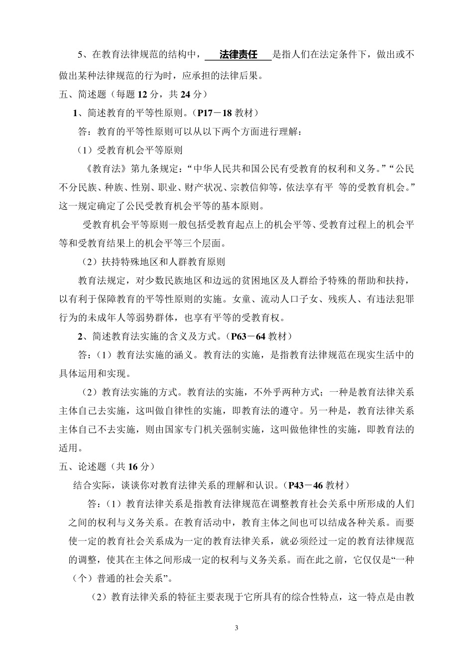 《教育法学》形成性考核册作业参考答案(2015年9月版)_第3页