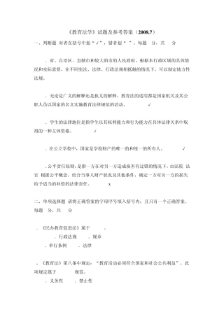 《教育法学》试题及参考答案(2008.7)