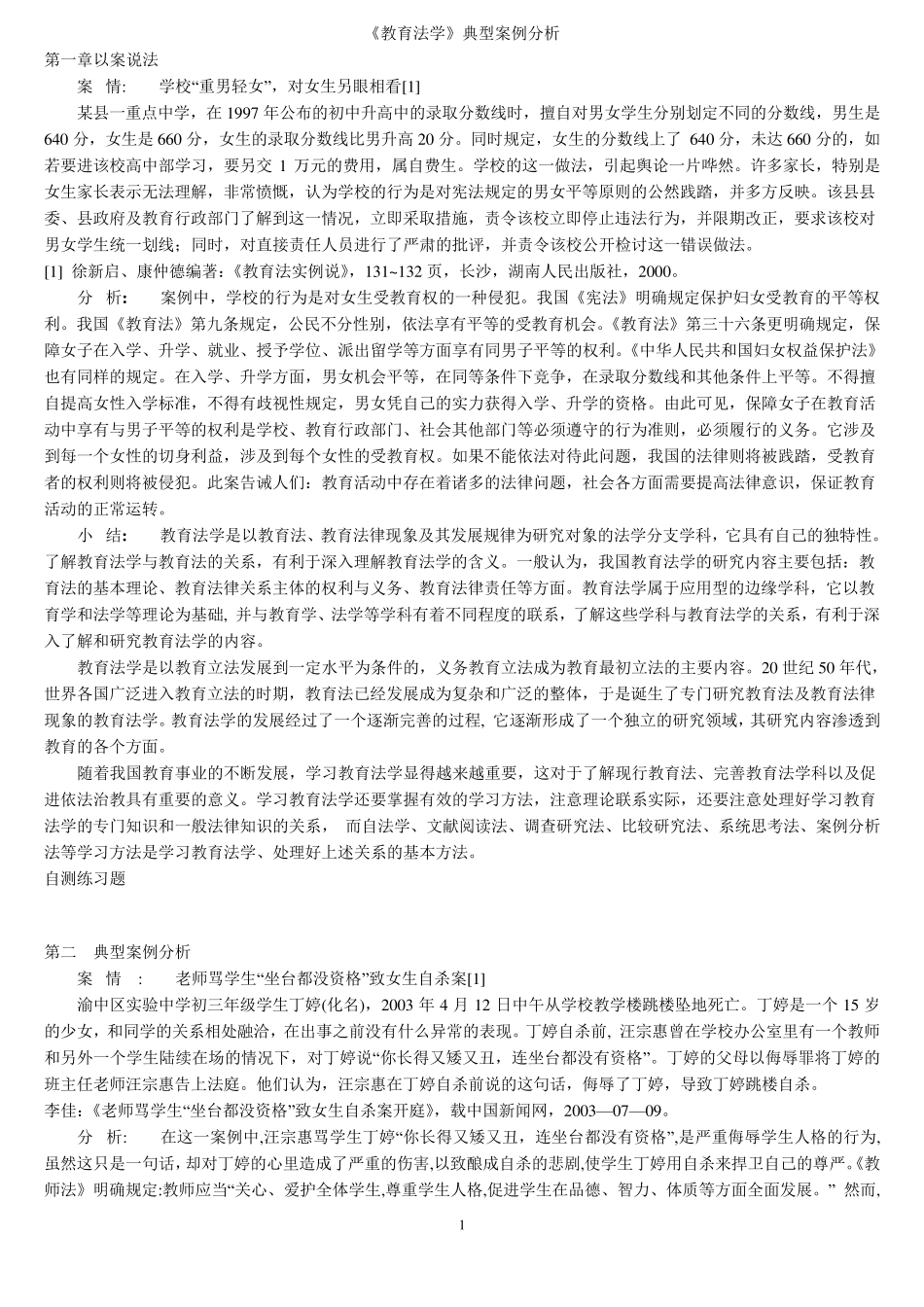《教育法学》案例分析_第1页
