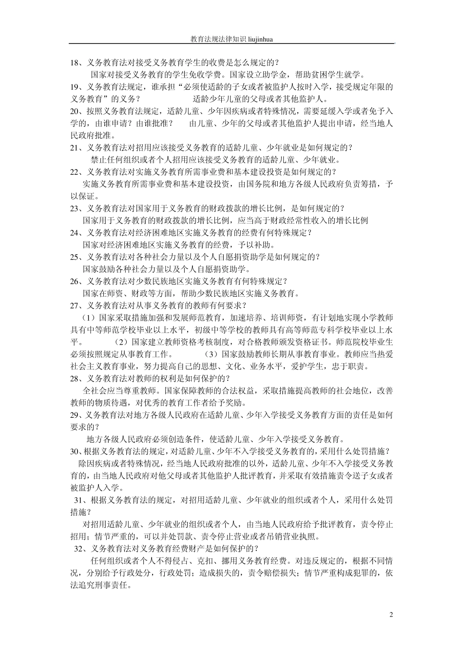 《教育法律法规》真题及答案_第2页