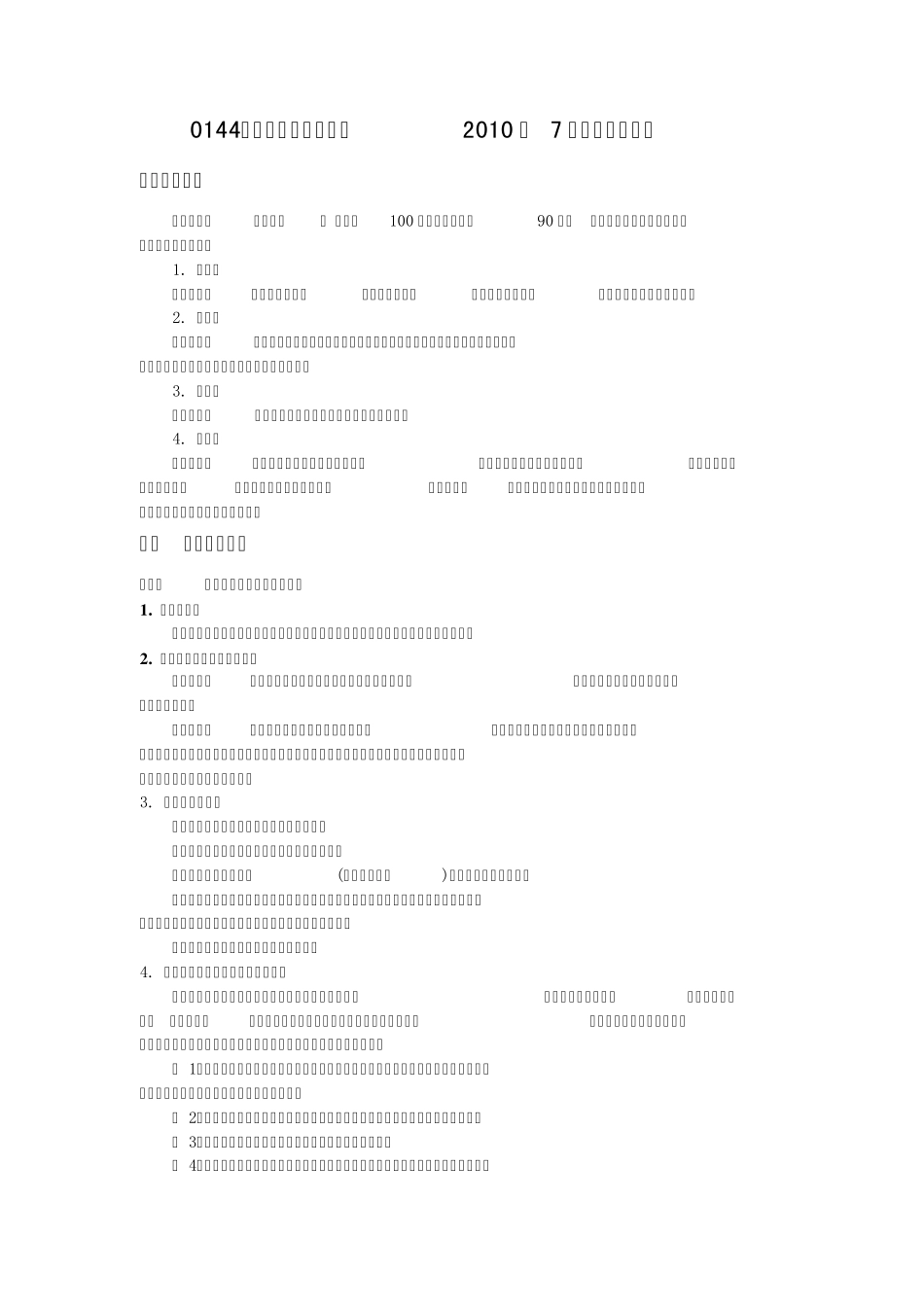 《教育测量与评价》2010年7月期末考试指导_第1页