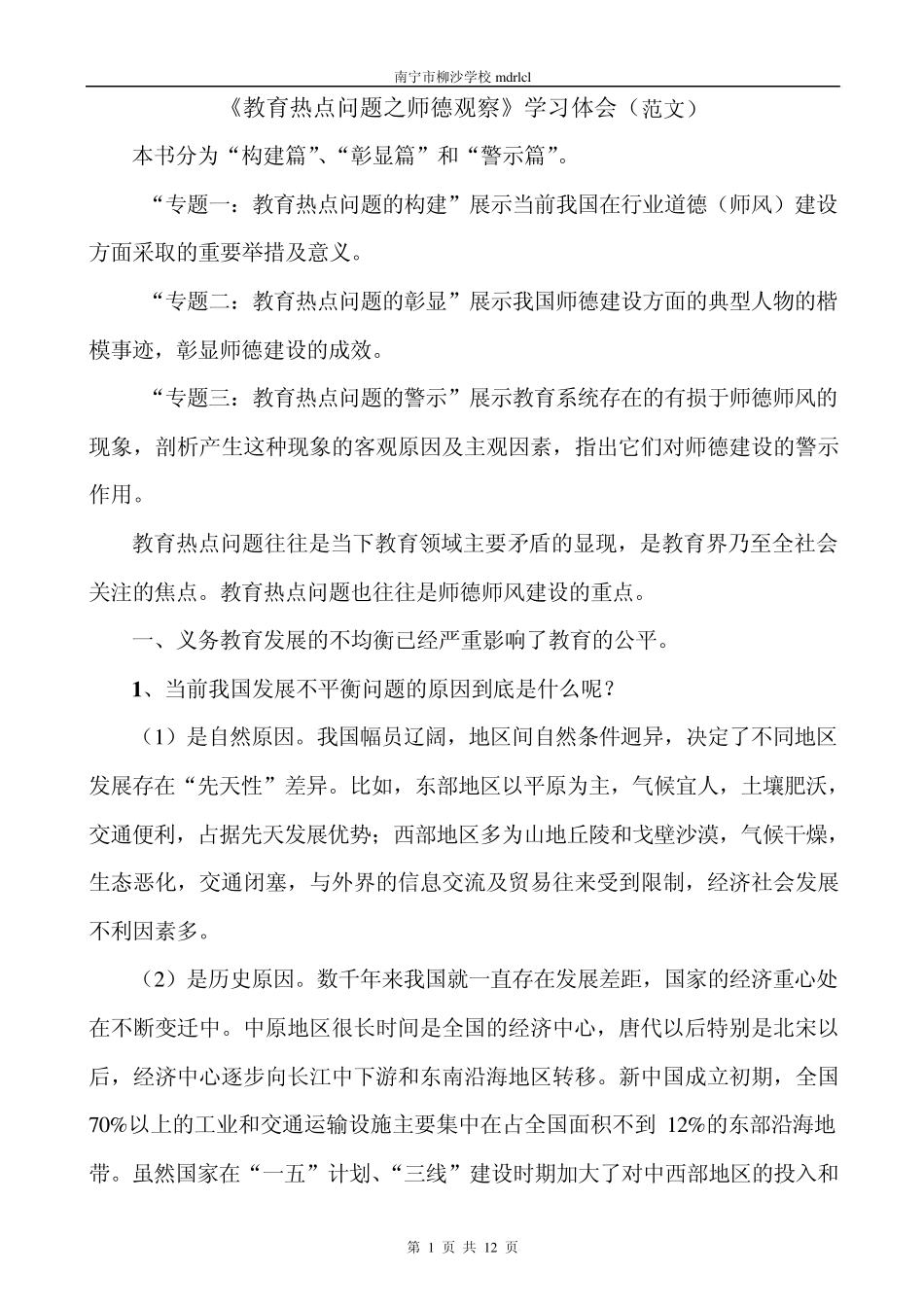 《教育热点问题之师德观察》心得体会_第1页