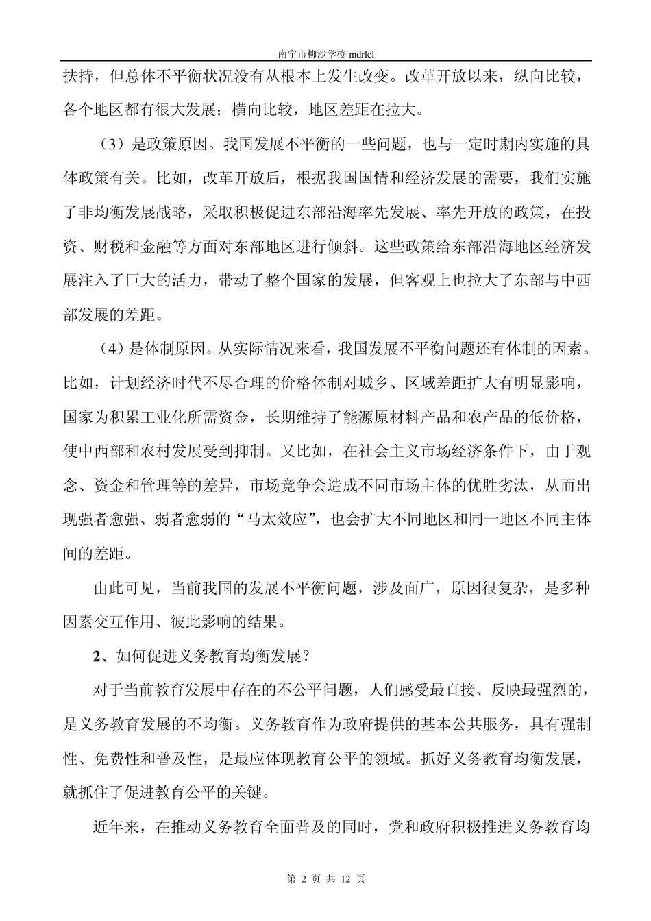 《教育热点问题之师德观察》心得体会_第2页
