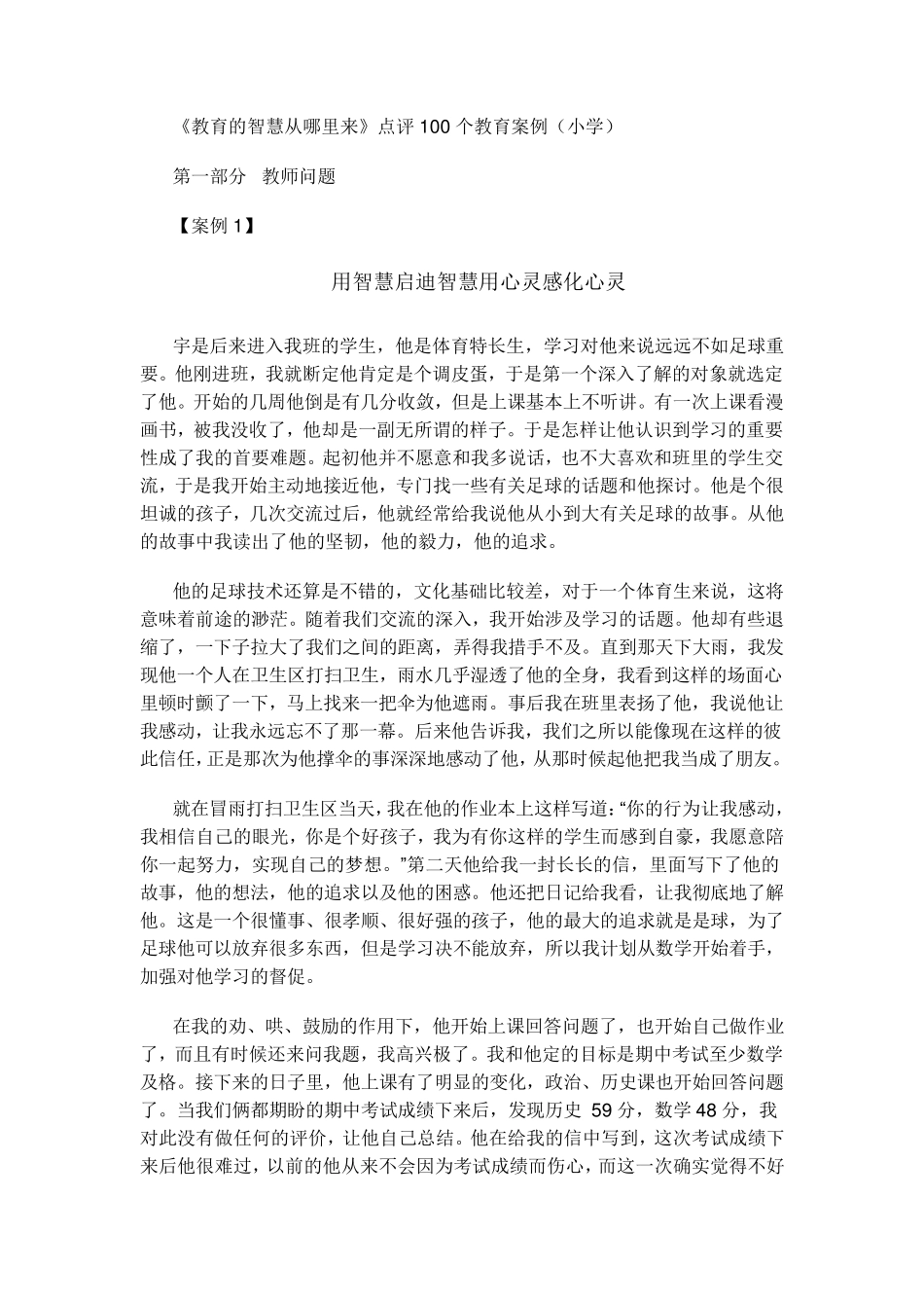 《教育的智慧从哪里来》点评100个教育案例(小学)_第1页