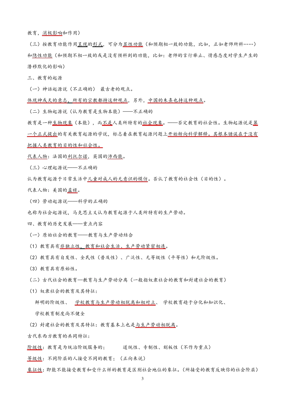 《教育理论基础》知识点整理_第3页