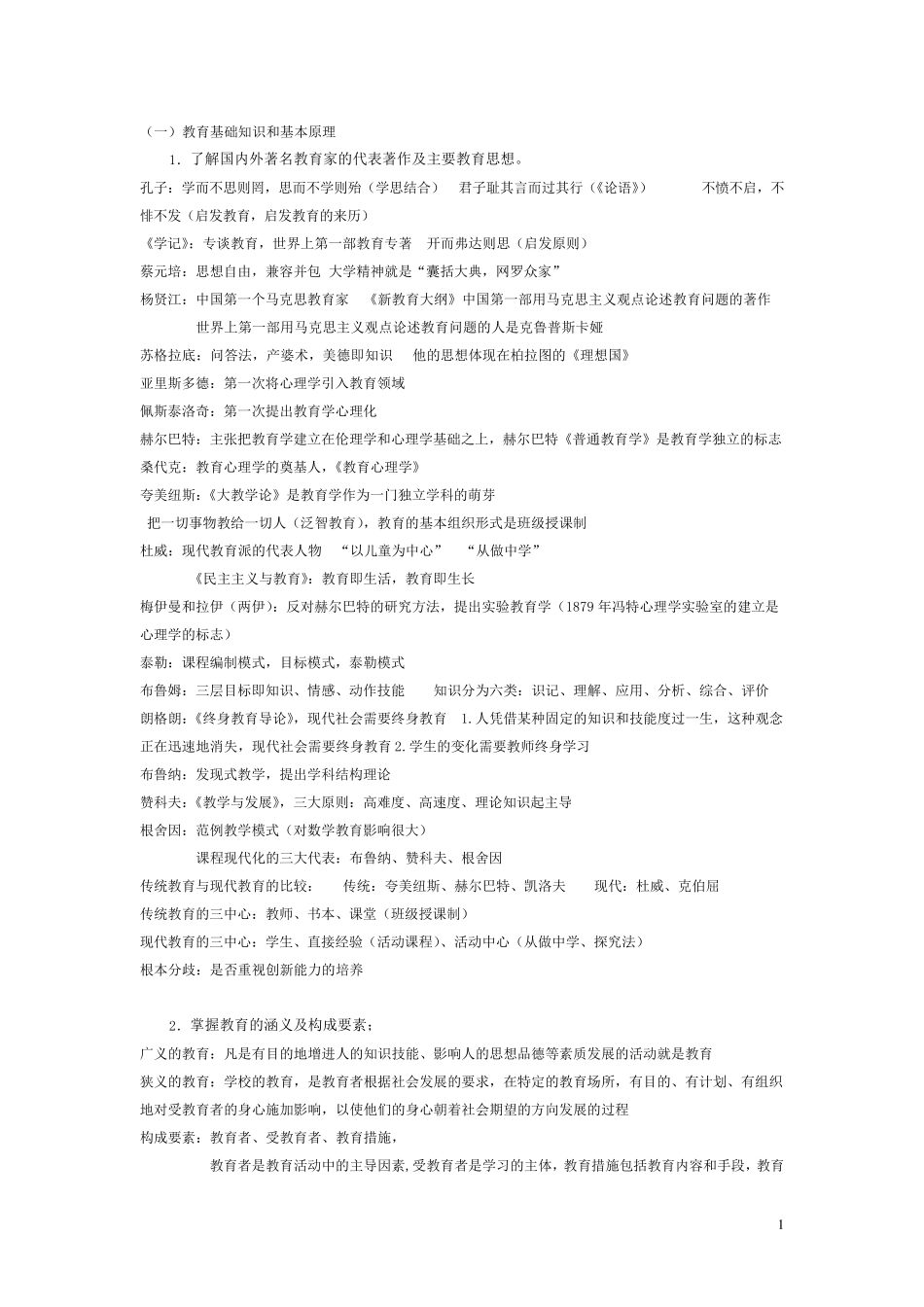 《教育知识与能力》复习资料(全国教师资格证考试)_第1页