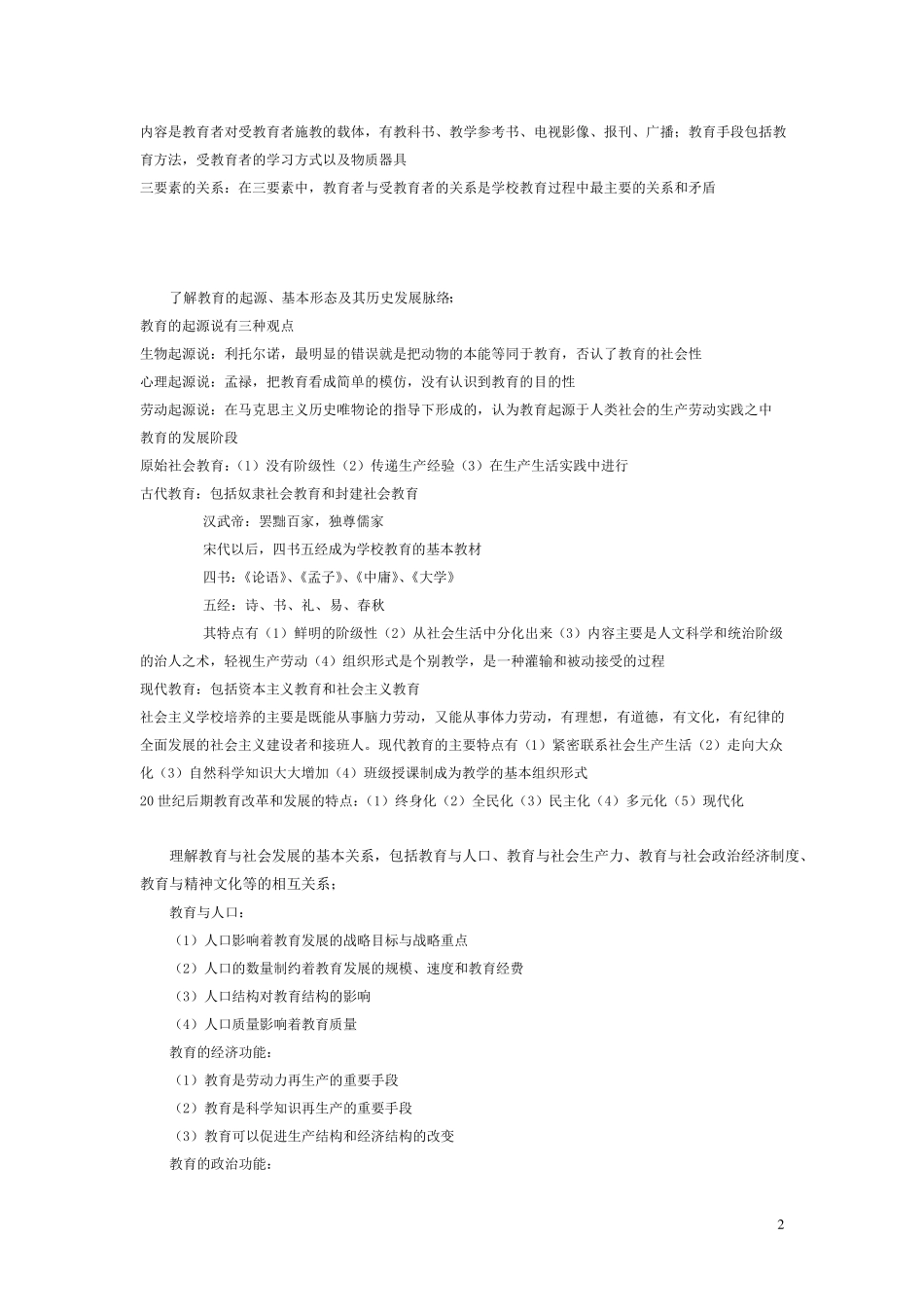 《教育知识与能力》复习资料(全国教师资格证考试)_第2页