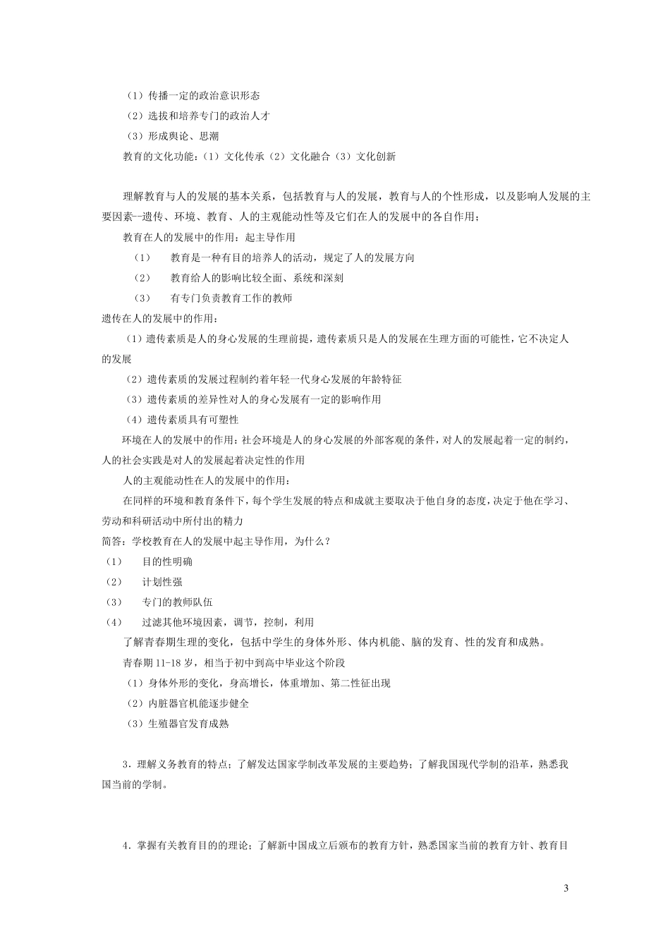 《教育知识与能力》复习资料(全国教师资格证考试)_第3页
