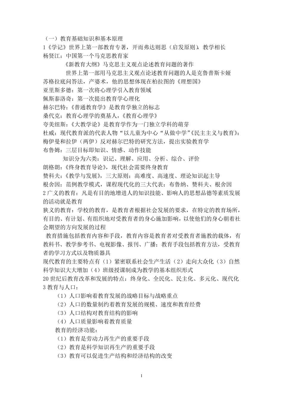 《教育知识与能力》复习资料整理版_第1页