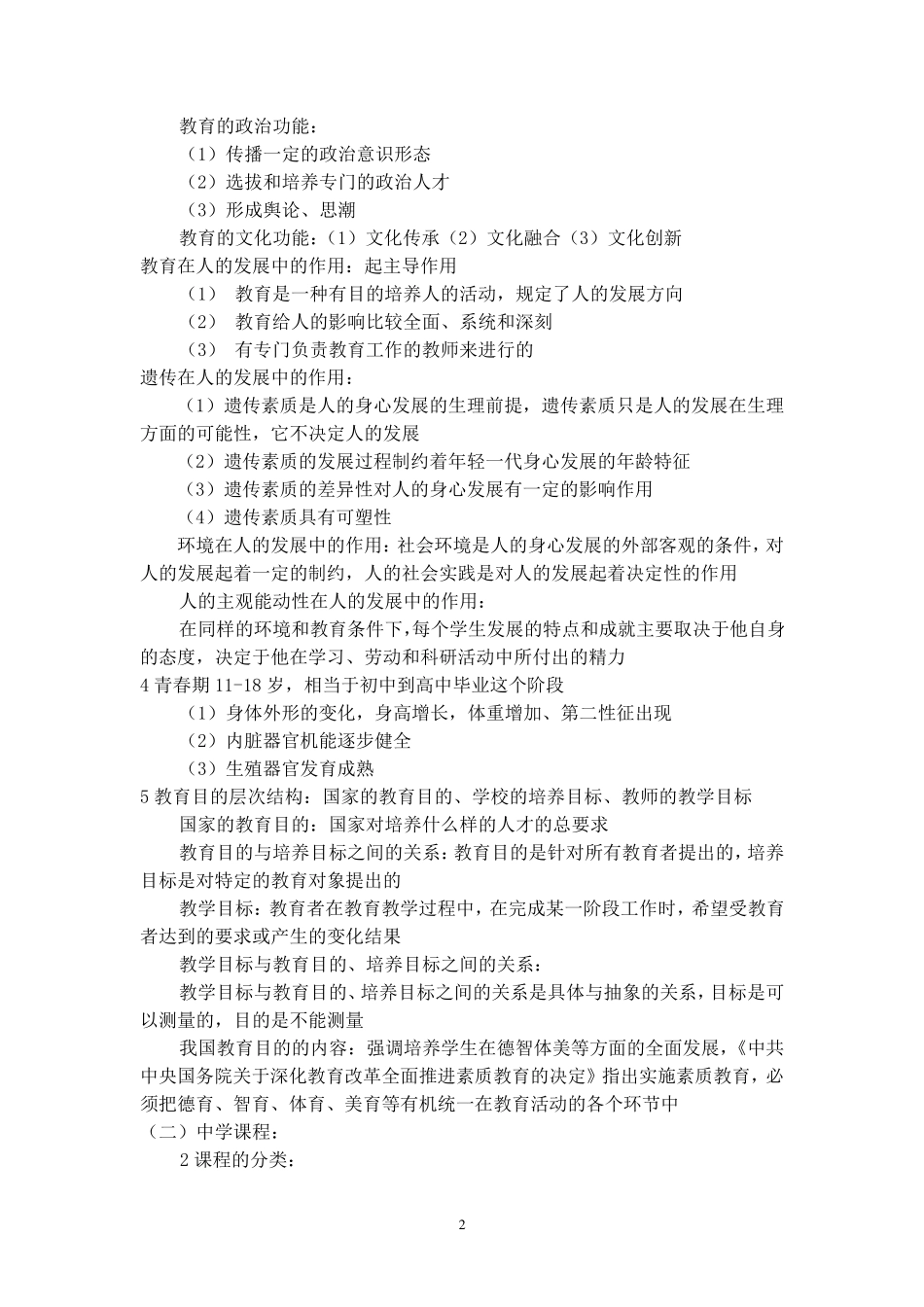 《教育知识与能力》复习资料整理版_第2页