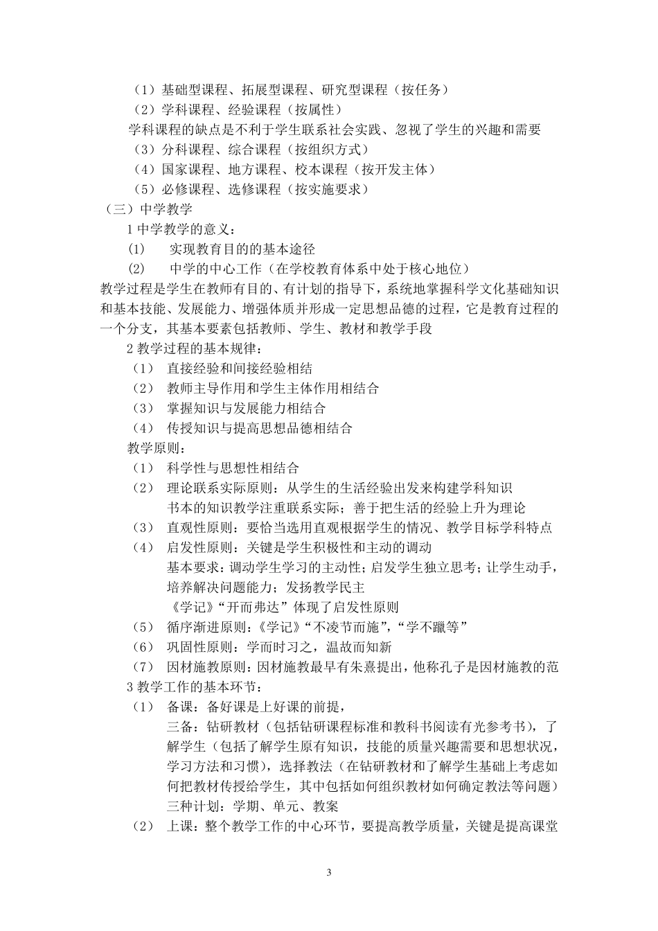 《教育知识与能力》复习资料整理版_第3页