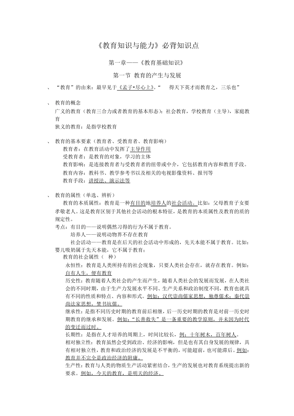 《教育知识与能力》必背知识点_第1页