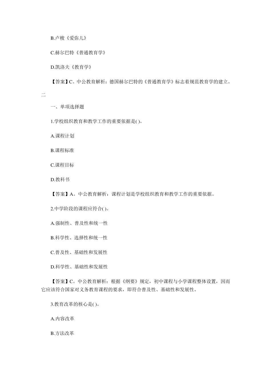 《教育知识与能力》章节练习题_第2页