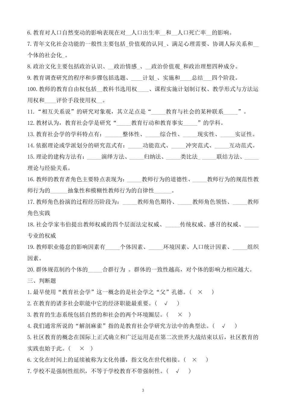 《教育社会学》复习资料参考答案_第3页
