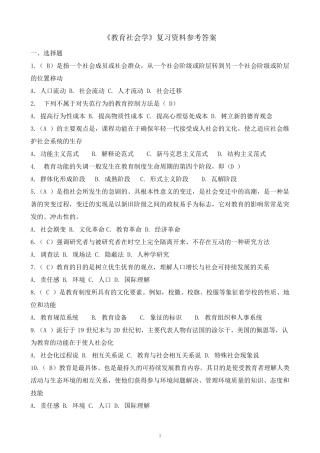 《教育社会学》复习资料参考答案