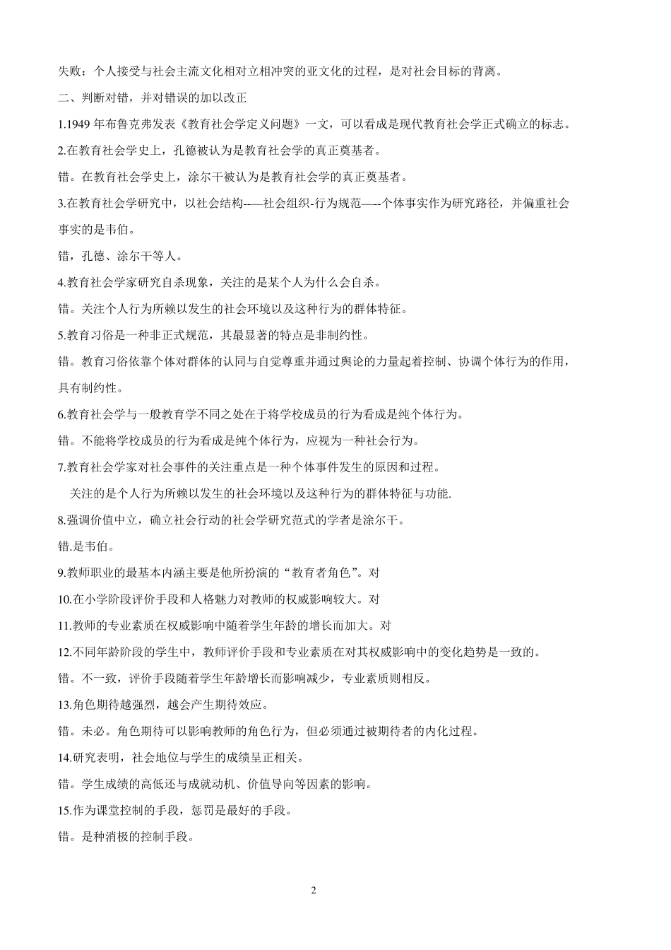 《教育社会学》期末综合练习及参考答案_第2页