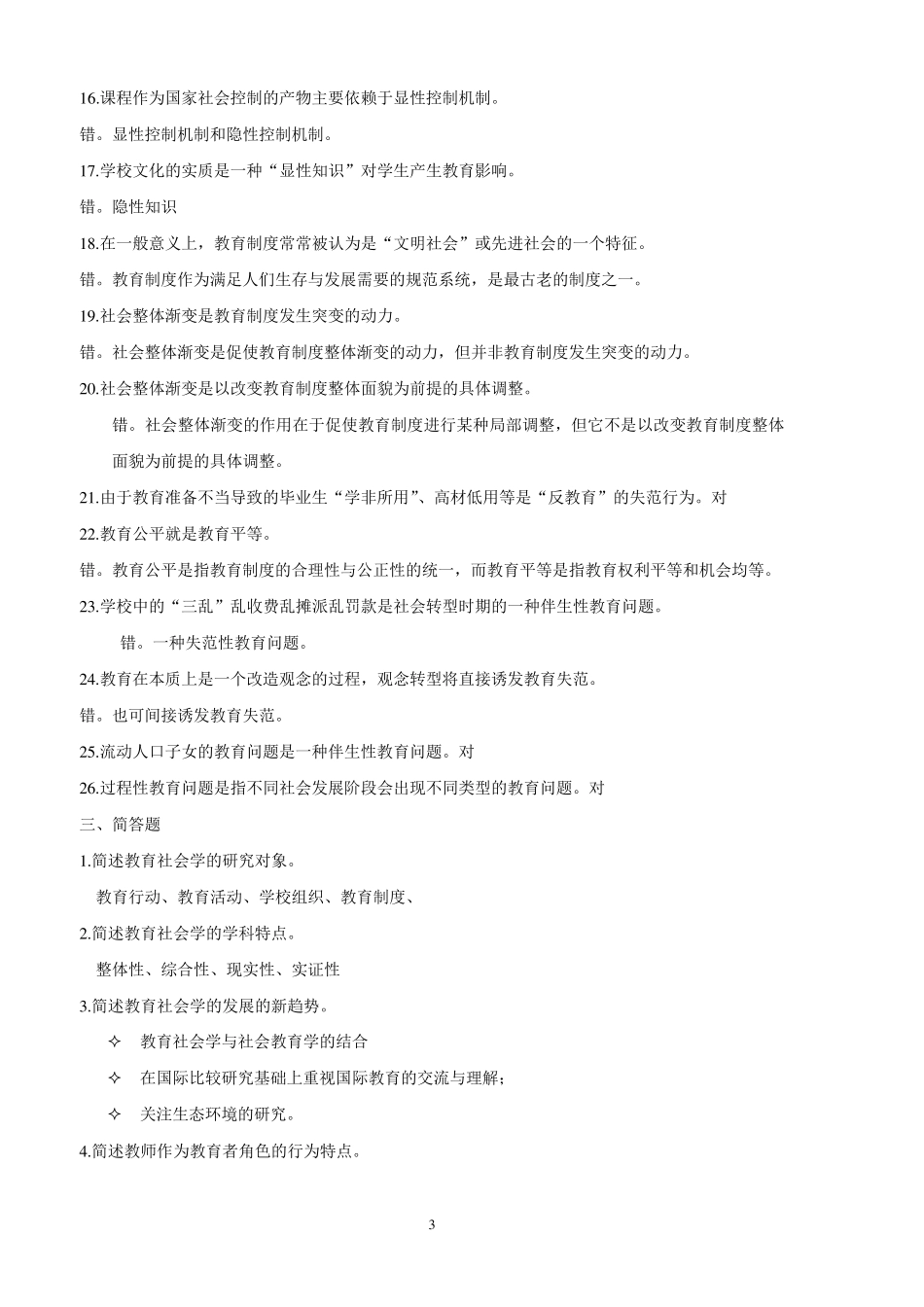 《教育社会学》期末综合练习及参考答案_第3页