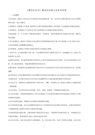 《教育社会学》期末综合练习及参考答案
