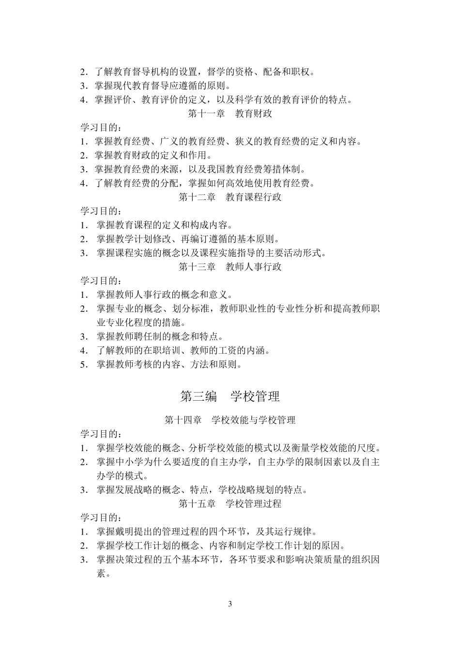 《教育管理学》教学大纲_第3页