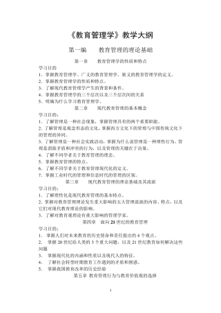 《教育管理学》教学大纲