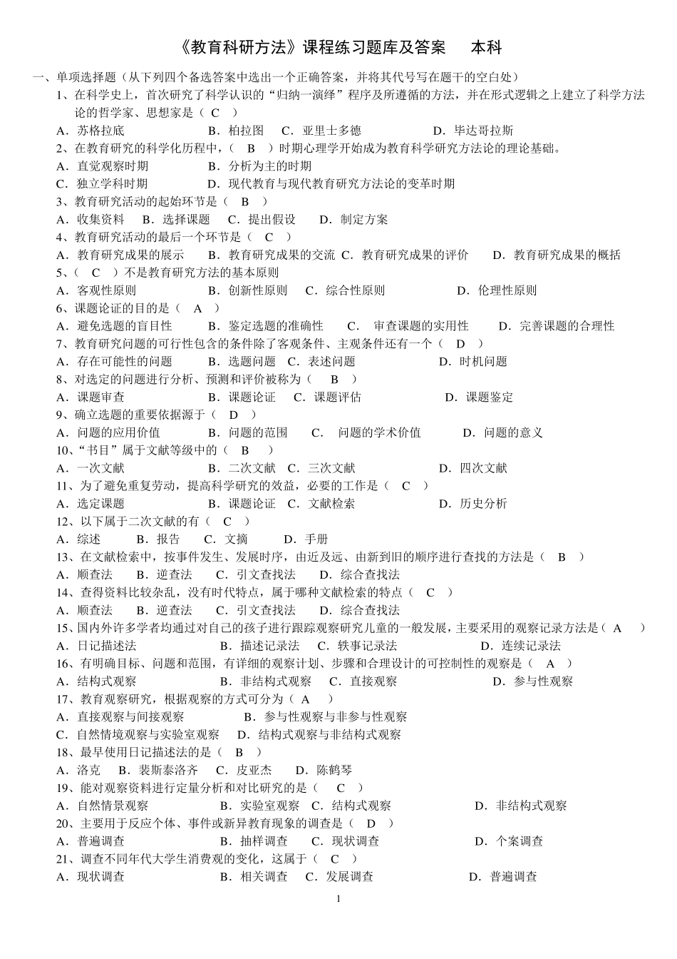 《教育科研方法》练习题库及答案_第1页