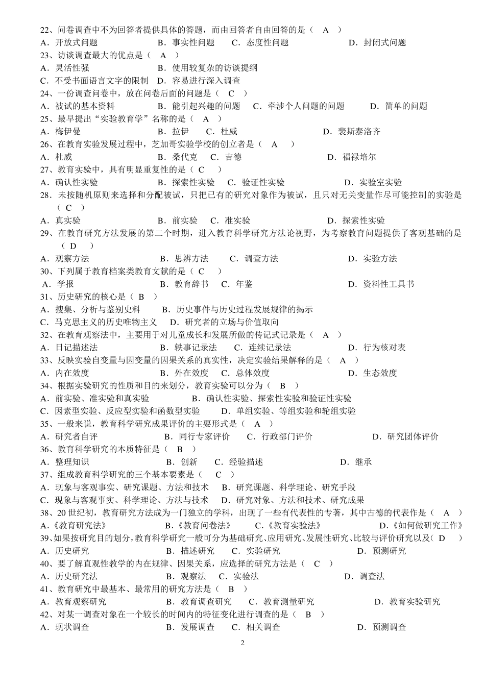 《教育科研方法》练习题库及答案_第2页