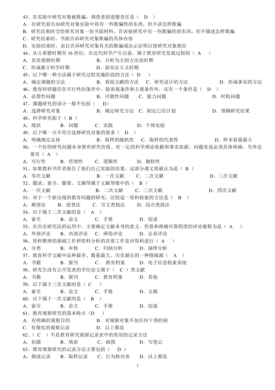 《教育科研方法》练习题库及答案_第3页