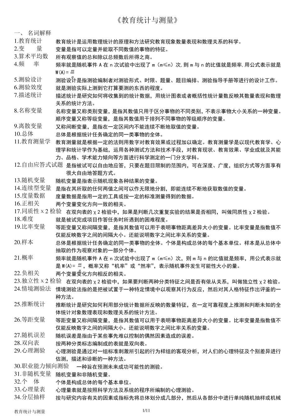 《教育统计与测量》整理版_第1页