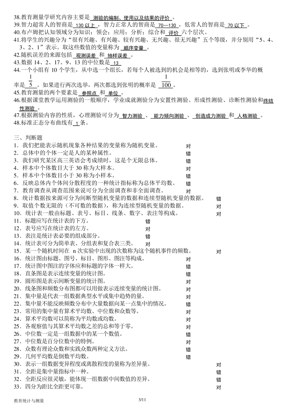 《教育统计与测量》整理版_第3页