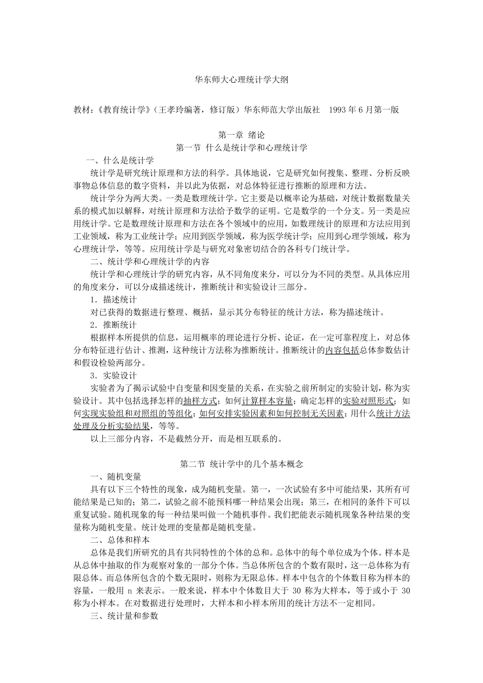 《教育统计学》(王孝玲版)超详细知识点及重点笔记_第1页